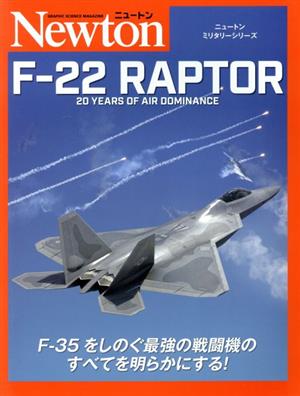 F-22 RAPTOR 20 YEARS OF AIR DOMINANCE ニュートンミリタリーシリーズ