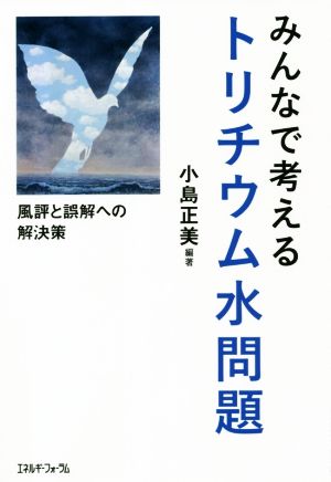 みんなで考えるトリチウム水問題 風評と誤解への解決策