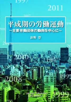 平成期の労働運動 主要労働団体の動向を中心に