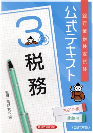 銀行業務検定試験 公式テキスト 税務 3級(2021年度受験用)