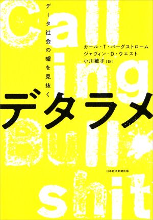 デタラメ データ社会の嘘を見抜く