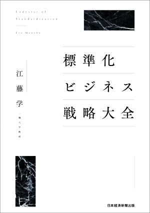 標準化ビジネス戦略大全