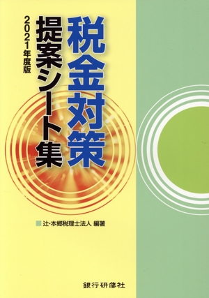 税金対策提案シート集(2021年度版)