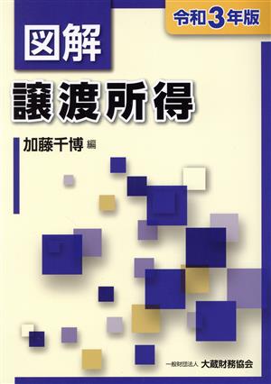 図解 譲渡所得(令和3年版)