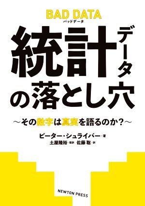 統計データの落とし穴 BAD DATA その数字は真実を語るのか？