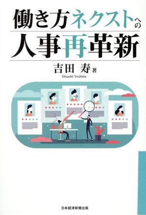 働き方ネクストへの人事再革新