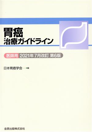 胃癌治療ガイドライン 医師用 2021年7月改訂 第6版