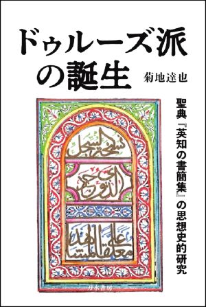 ドゥルーズ派の誕生 聖典『英知の書簡集』の思想史的研究