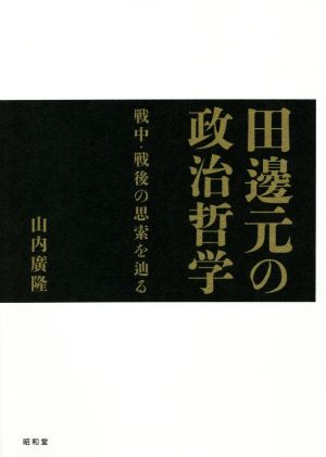 田邊元の政治哲学 戦中・戦後の思索を辿る