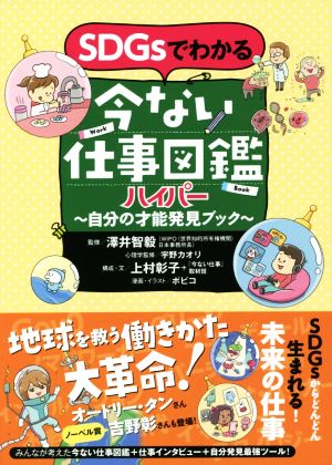 SDGsでわかる今ない仕事図鑑ハイパー 自分の才能発見ブック