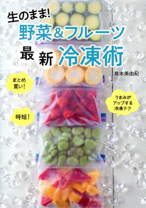 生のまま！野菜&フルーツ最新冷凍術