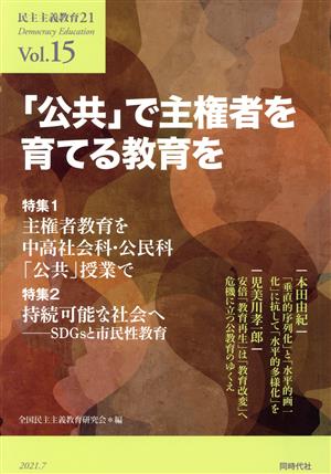 民主主義教育21(Vol.15) 「公共」で主権者を育てる教育を