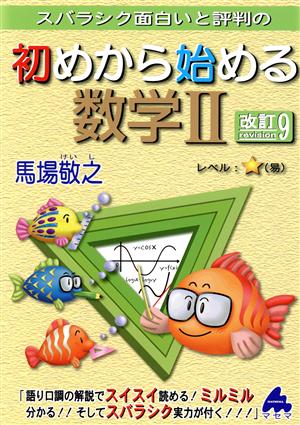 スバラシク面白いと評判の初めから始める数学Ⅱ 改訂9