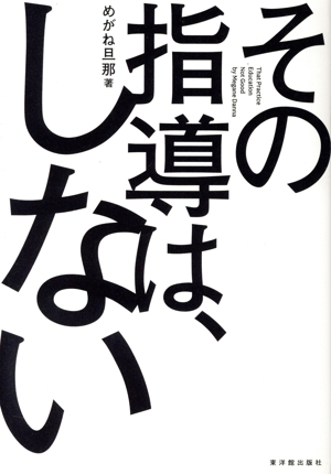 その指導は、しない 思考停止教育への挑戦 学校の当り前とは何か？