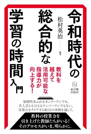 令和時代の総合的な学習の時間入門 教科を越えて活用可能な指導力が向上する！