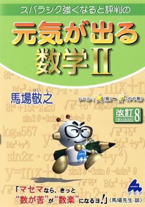 スバラシク強くなると評判の元気が出る数学Ⅱ 改訂8