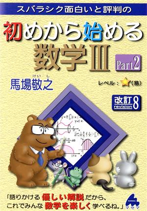 スバラシク面白いと評判の 初めから始める数学Ⅲ 改訂8(Part2)