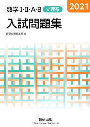 数学Ⅰ・Ⅱ・A・B入試問題集 文理系(2021)