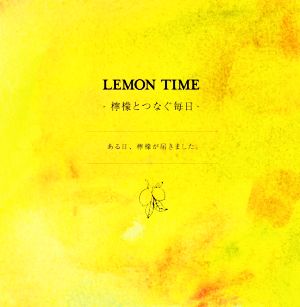 LEMON TIME 檸檬とつなぐ毎日 ある日、檸檬が届きました。