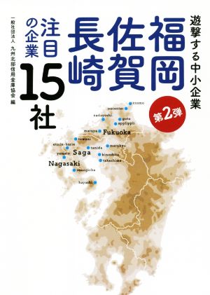 福岡・佐賀・長崎注目の企業15社 遊撃する中小企業 第2弾