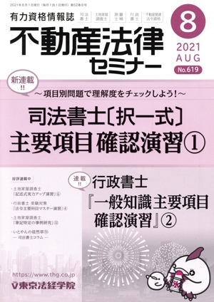不動産法律セミナー(8 2021) 月刊誌