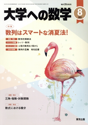 大学ヘの数学(2021年8月号) 月刊誌