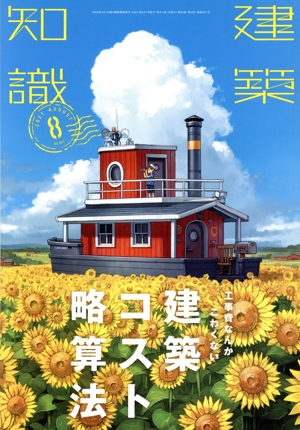 建築知識(2021年8月号) 月刊誌
