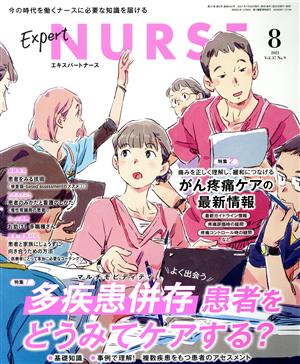 Expert Nurse(2021年8月号) 月刊誌