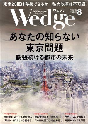 Wedge(8 2021 AUGUST Vol.33 No.8) 月刊誌