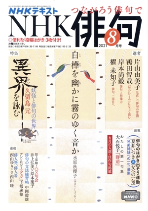 NHK俳句(2021年 8月号) 月刊誌