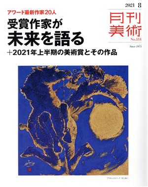 月刊美術(2021年8月号) 月刊誌