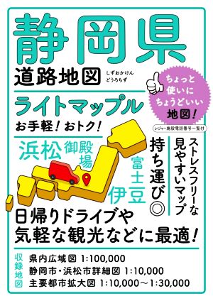 静岡県道路地図 ライトマップル