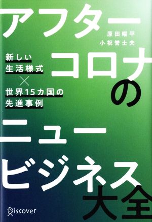 アフターコロナのニュービジネス大全 新しい生活様式×世界15カ国の先進事例