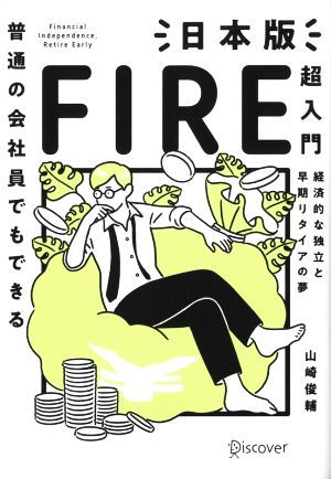 普通の会社員でもできる日本版FIRE超入門経済的な独立と早期リタイアの夢
