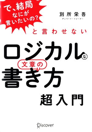 「で、結局なにが言いたいの？」と言わせないロジカルな文章の書き方超入門