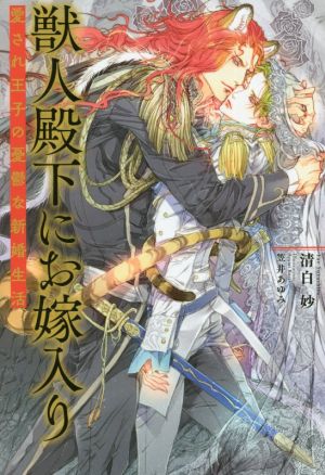 獣人殿下にお嫁入り 愛され王子の憂鬱な新婚生活