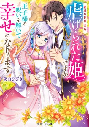 絶滅危惧種 花嫁 虐げられた姫ですが王子様の呪いを解いて幸せになります 角川ビーンズ文庫