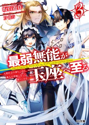 最弱無能が玉座へ至る(3) 人間社会の落ちこぼれ、亜人の眷属になって成り上がる HJ文庫
