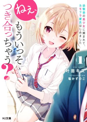 ねぇ、もういっそつき合っちゃう？(1)幼馴染の美少女に頼まれて、カモフラ彼氏はじめましたHJ文庫