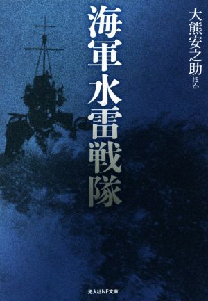 海軍水雷戦隊 光人社NF文庫