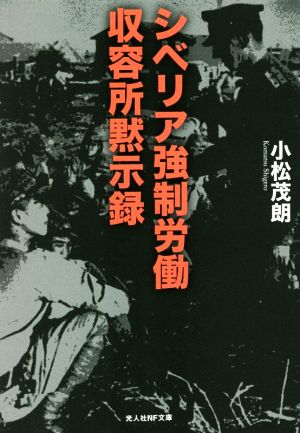 シベリア強制労働収容所黙示録 光人社NF文庫