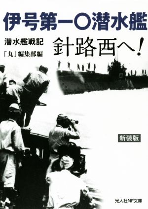 伊号第一〇潜水艦 針路西へ！ 新装版 潜水艦戦記 光人社NF文庫