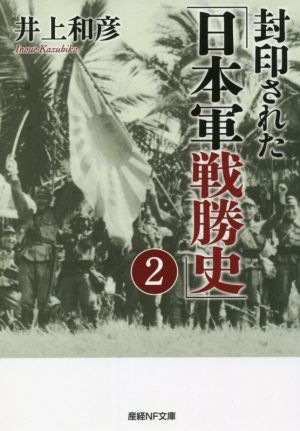 封印された「日本軍戦勝史」(2)産経NF文庫