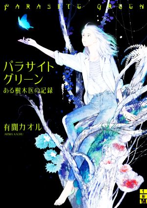 パラサイトグリーンある樹木医の記録二見ホラー×ミステリ文庫