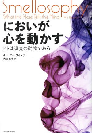 においが心を動かすヒトは嗅覚の動物である