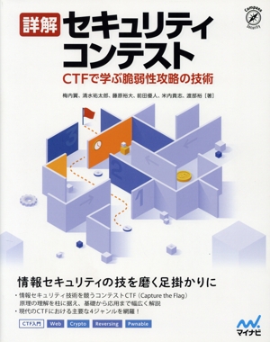 詳解 セキュリティコンテスト CTFで学ぶ脆弱性攻略の技術