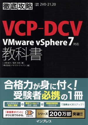 徹底攻略 VCP-DCV教科書 VMware vSphere7対応