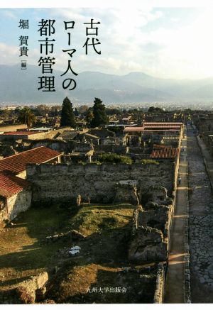 古代ローマ人の都市管理