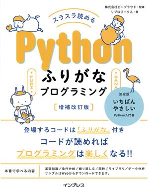 スラスラ読める Pythonふりがなプログラミング 増補改訂版