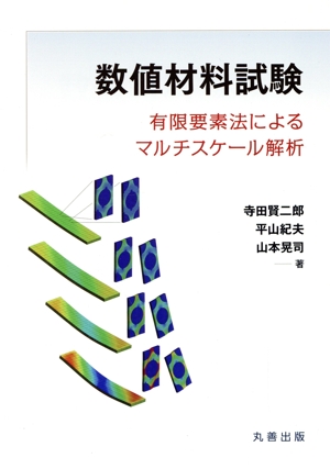 数値材料試験 有限要素法によるマルチスケール解析